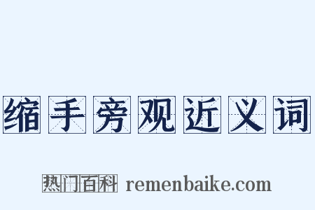 缩手旁观近义词是什么意思的图片